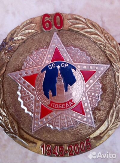 Памятная медаль60 лет Победы