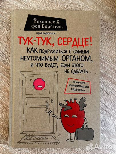 Книга Тук тук сердце