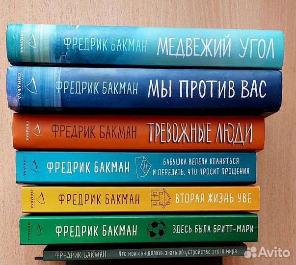 Продаётся коллекция книг Фредрика Бакмана