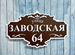 Адресная вывеска / табличка на дом, Короча