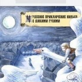 Путешествие Нильса с дикими гусями. Лагерлёф С.