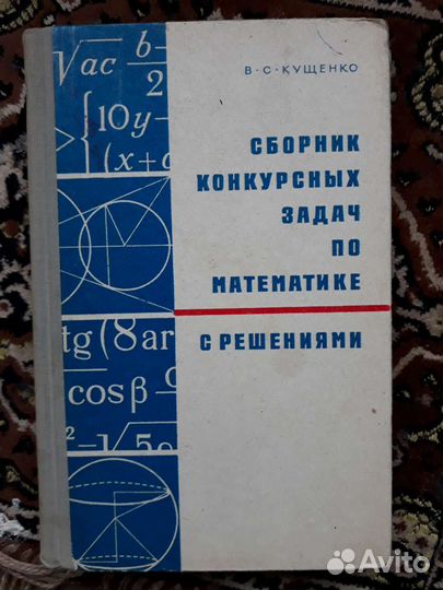 Сборник конкурсных задач по математике с решениями