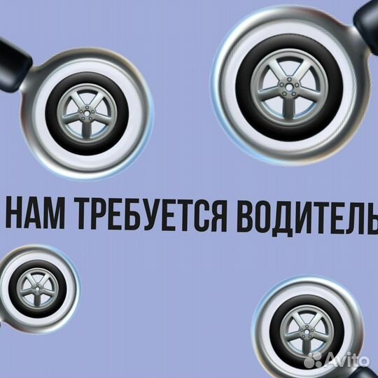 Водитель (подработка)