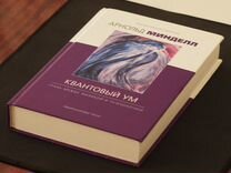 Книга "Квантовый ум" Арнольд Минделл