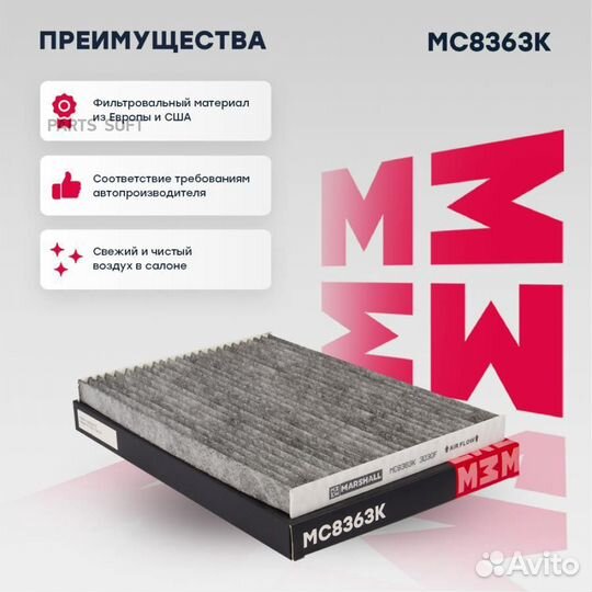 MC8363K marshall Фильтр салонный угольный Nissan Q