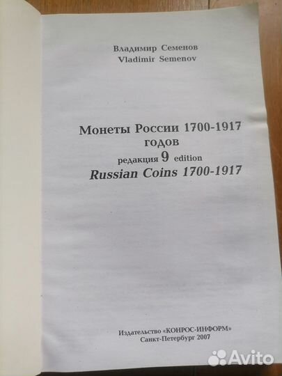 Книга монеты России 1700-1917 год