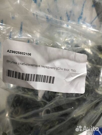 Втулка стабилизатора переднего (C7H MAX, T5G)