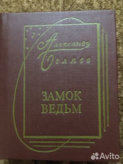 Александр Беляев, книги- малютки