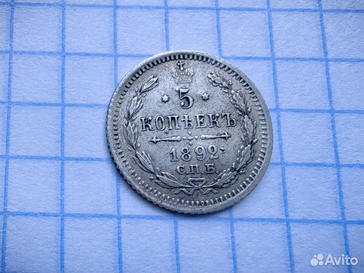 N3 Царские 5 копеек 1892 г. Билон. Бюджетная (Н1)