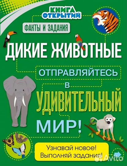 Книга открытий: дикие животные
