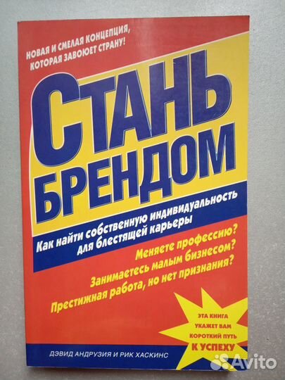 Книга Стань брендом