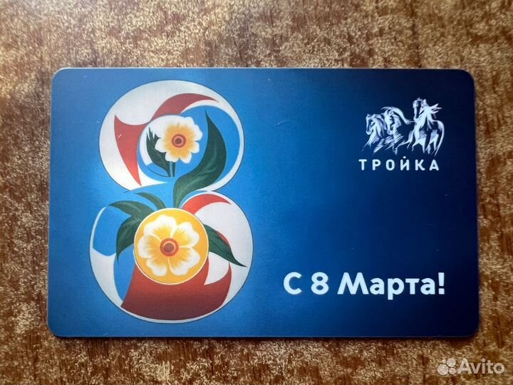 Карта Тройка 8 марта