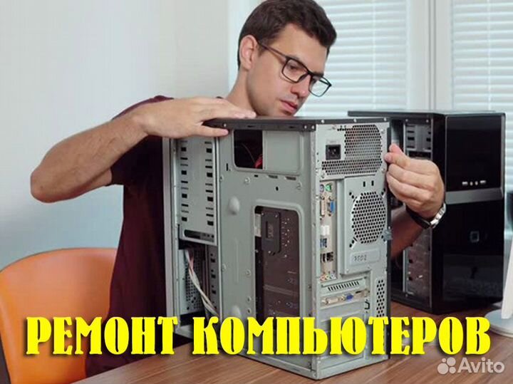 Ремонт компьютерной техники. Выезд и диагностика