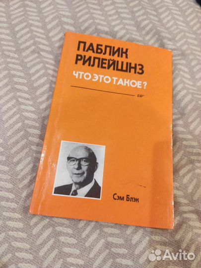 Паблик рилейшнз. Что это такое Сэм Блэк