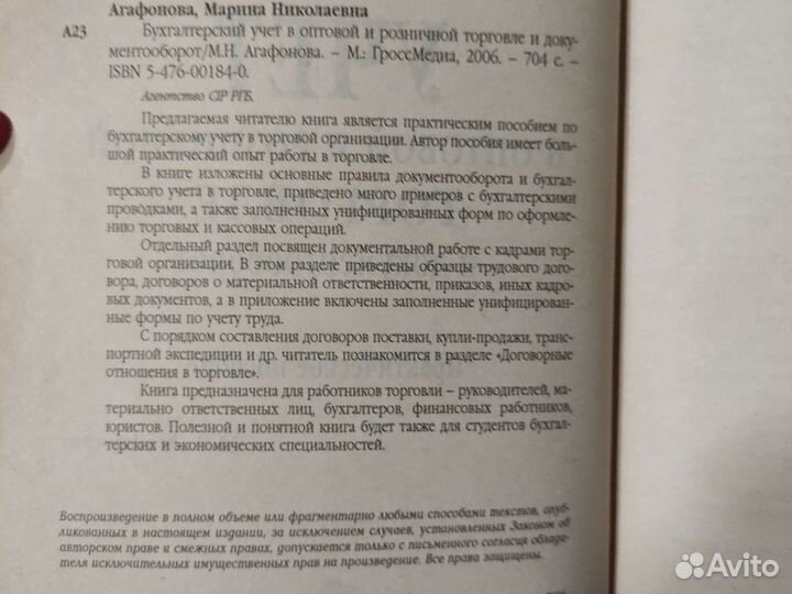 Книга Бухгалтерский учёт в оптовой и розничной