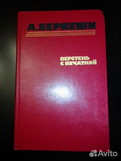 А. Беркеши Перстень с печаткой
