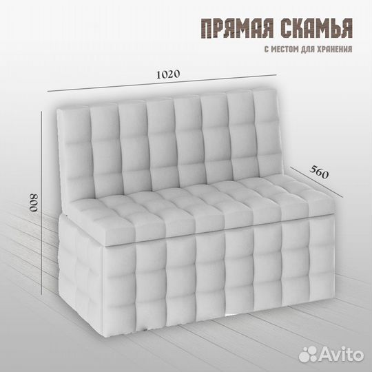 Прямой кухонный диван с местом для хранения