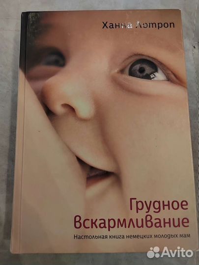 Книга Груд.вскармливание Ханна Лотроп