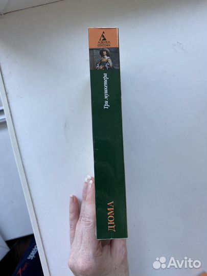 Алексадр Дюма. Три мушкетера