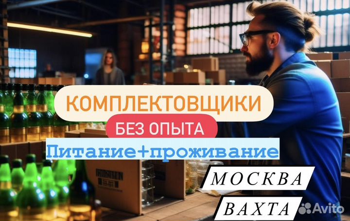 Вахта Москва от 15 смен. Комплектовщик(всё включен