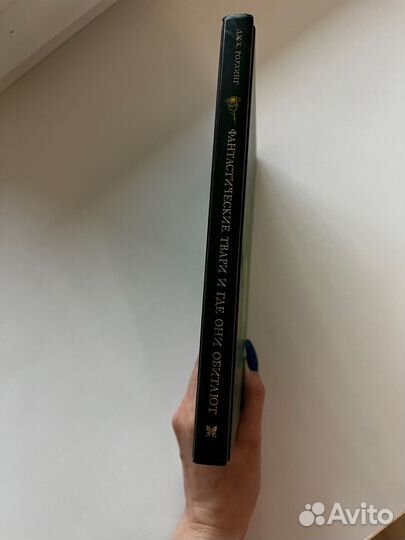 Фантастические твари и где они обитают