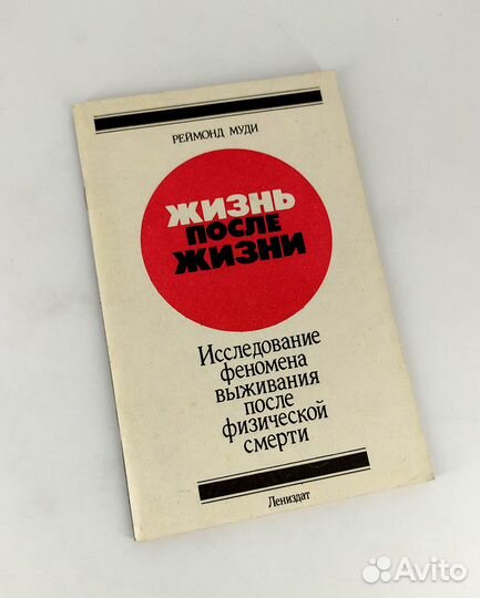Жизнь после жизни. Муди. Книга не читана