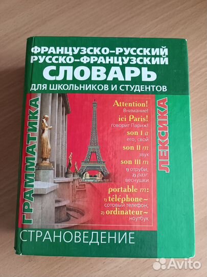 Словари, разговорник по французскому