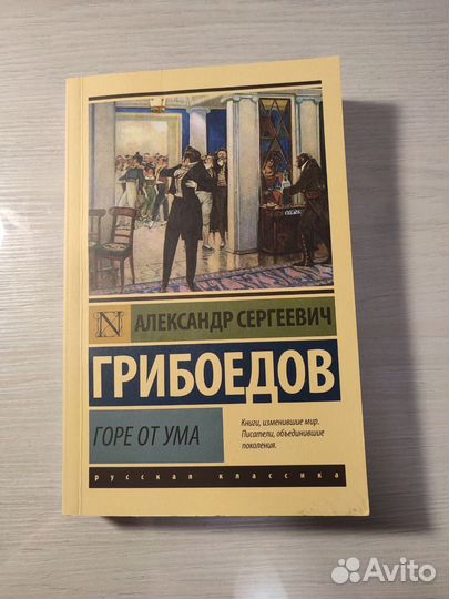 Книга А.С. Грибоедов 