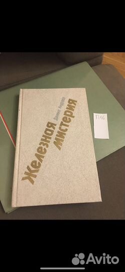 Даниил Андреев - Железная мистерия