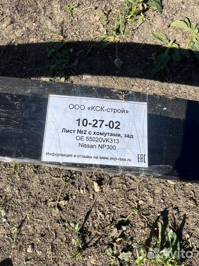 Рессорный лист np300