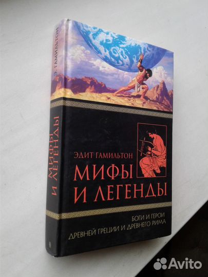 Мифы и предания