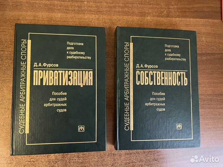 Пособие для арбитражных судей Д.А. Фурсов
