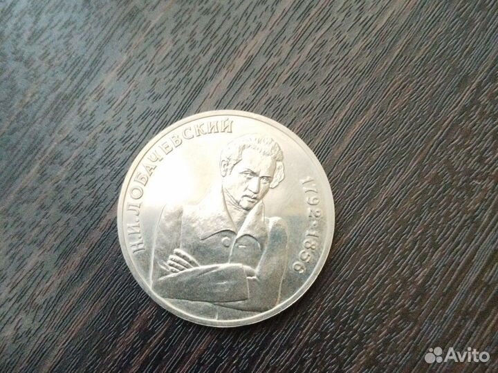 Монета молодая Россия один рубль 1992 Лобачевский