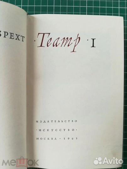 Бертольт Брехт. Театр. В пяти томах. Том 1