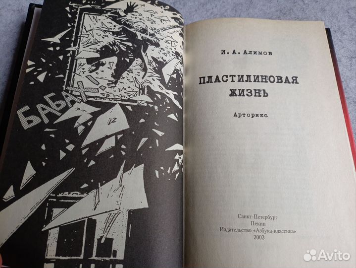 Алимов: Пластилиновая жизнь