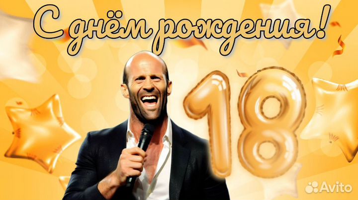 Реалистичное Видео поздравление От Стэтхама