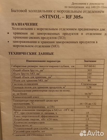 Холодильник Stinol - RF 305