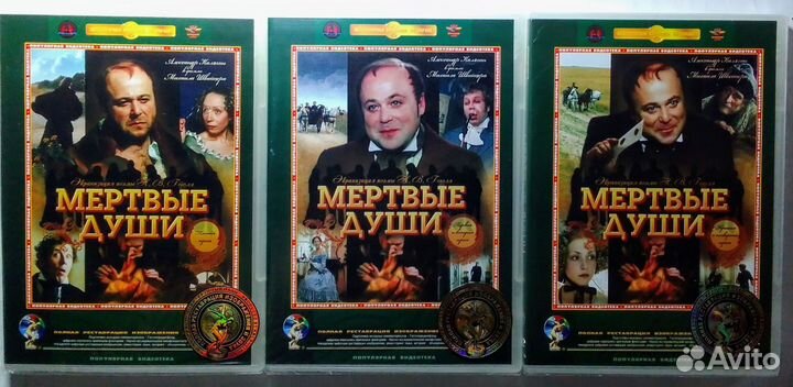 Н.В.Гоголь. Мёртвые души. Экранизация на DVD