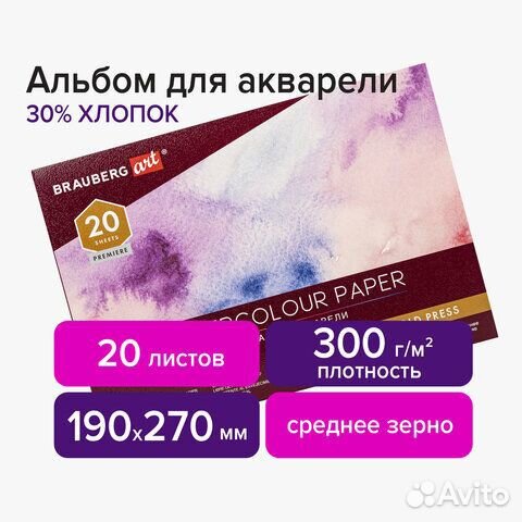Альбом акварели хлопок 30, 300 г/м2, 190х270 мм, с