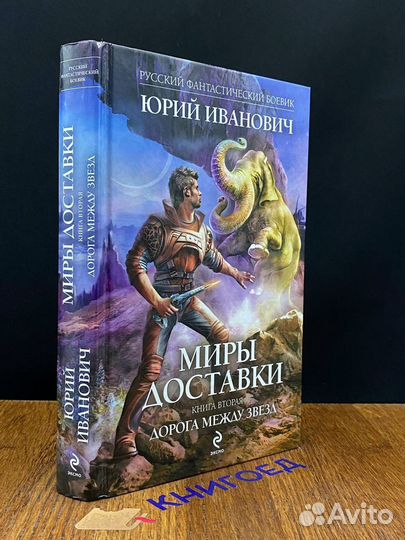 Миры Доставки. Книга 2. Дорога между звезд