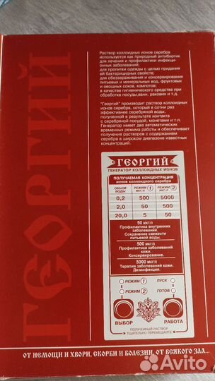 Георгий. Генератор коллоидных ионов