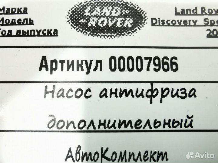 Насос антифриза дополнительный Land Rover
