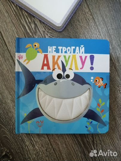 Детская книжка, не трогай акулу