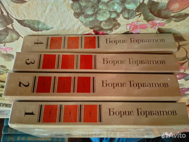 Борис Горбатов - Собрание сочинений 4/4томов