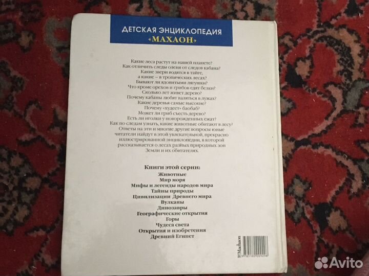 Детская энциклопедия «Мир леса» «Махаон»