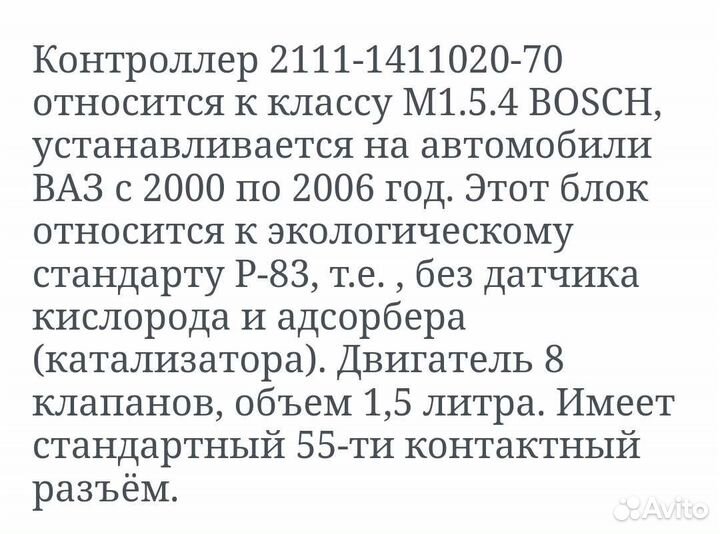 Эбу M1.5.4 bosch ваз 2114