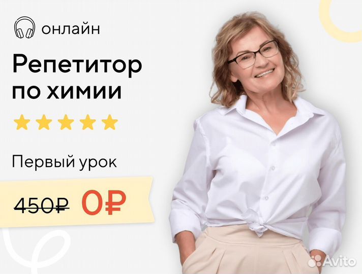 Репетитор по химии онлайн
