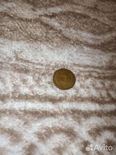 5рублей 1992 года