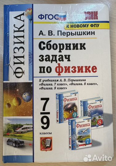 Сборник задач по физике 7-9 класс А.В. Перышкин