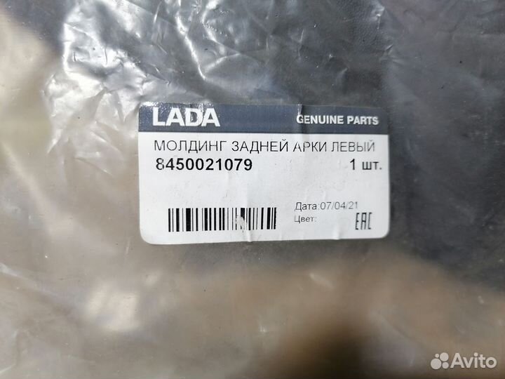 Молдинг задней арки левый 8450021079 LADA